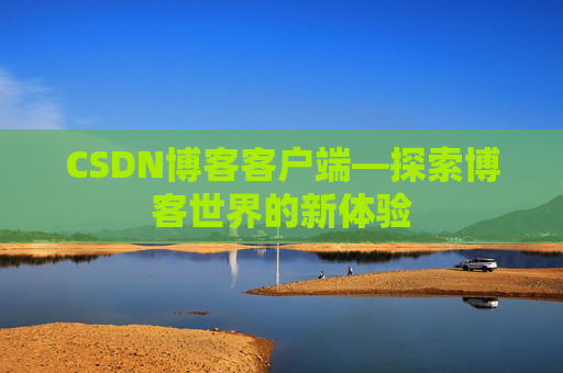 CSDN博客客户端—探索博客世界的新体验